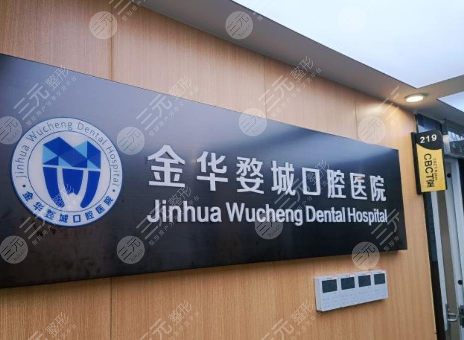 金华婺城口腔医院环境图