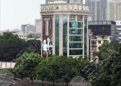 广州壹加壹整形美容医院