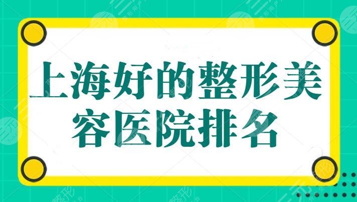 上海好的整形美容医院排名：