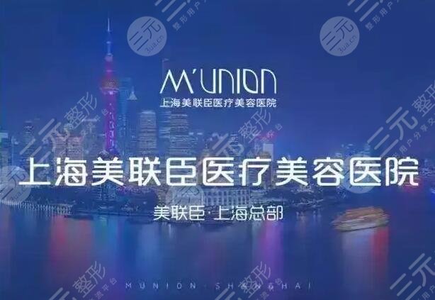 上海愉悦美联臣医疗美容医院