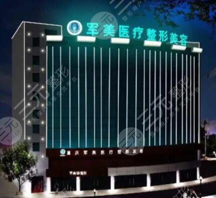 广州军美医疗美容医院