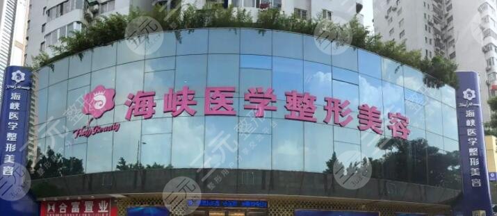 广州海峡医疗美容医院