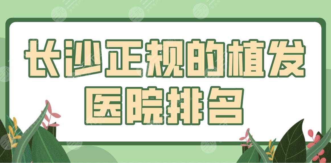 长沙正规的植发医院排名top5!哪里比较好?碧莲盛、笙泽、岱高如何?