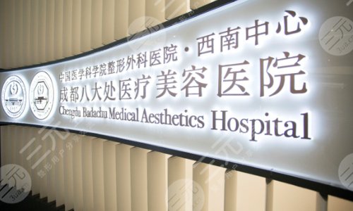 成都八大处医疗美容医院