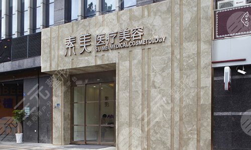 成都武侯素美医疗美容医院