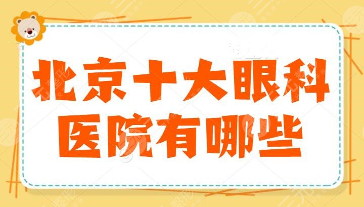 北京十大眼科医院有哪些？安贞医院毫不逊色，专业实力过硬，报价一览