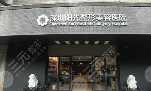 深圳阳光整形美容医院