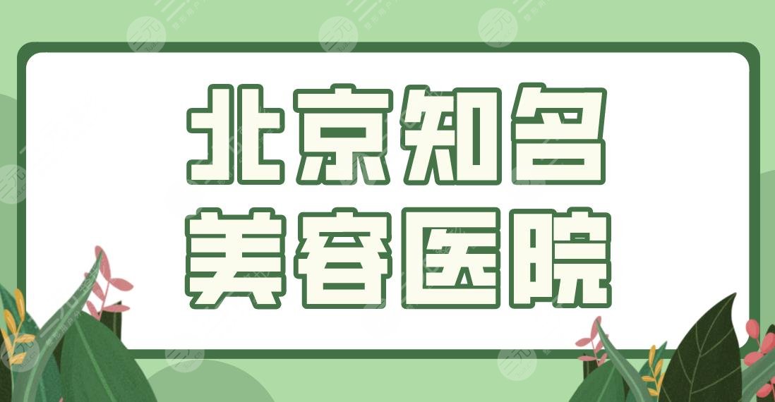北京知名美容医院排名名单！联合丽格、禾美嘉、美莱、壹加壹等哪家好？