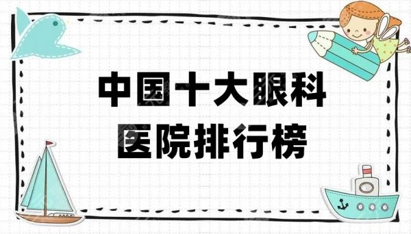 中国十大眼科医院排行榜出炉，都是国内比较有资质、技术高超的医院