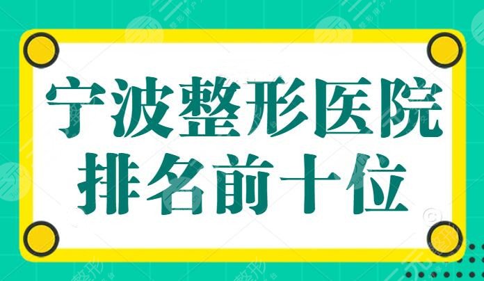 宁波整形医院排名前十位，市一医院领衔众院，公立私立各有各的好，这篇讲明白了