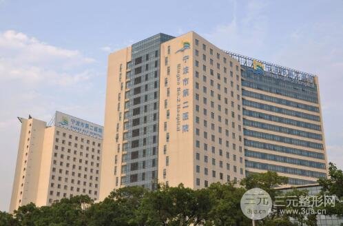 宁波市第二医院
