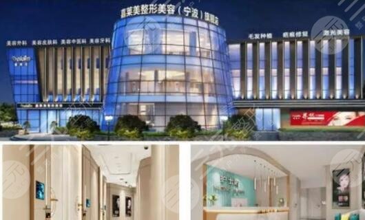宁波高新区嘉莱美医疗美容诊所