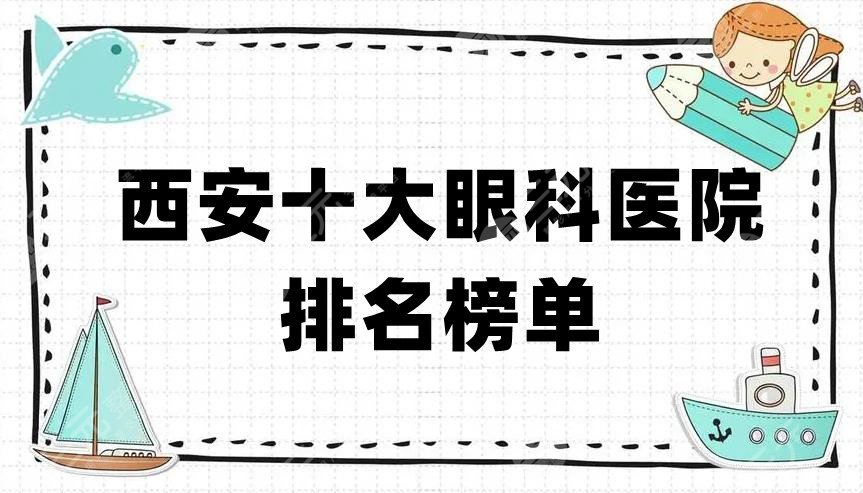 西安十大眼科医院排名榜单
