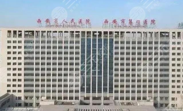西安市人民医院眼