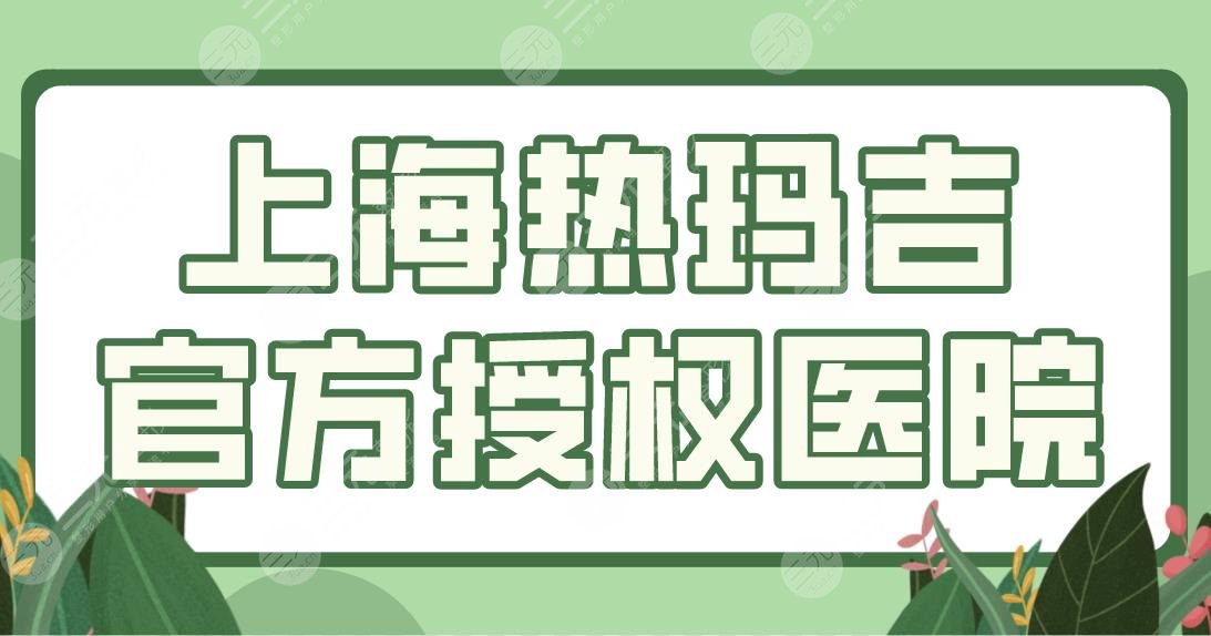 上海热玛吉官方授权医院名单公布！前五|华美、首尔丽格、鹏爱等上榜！