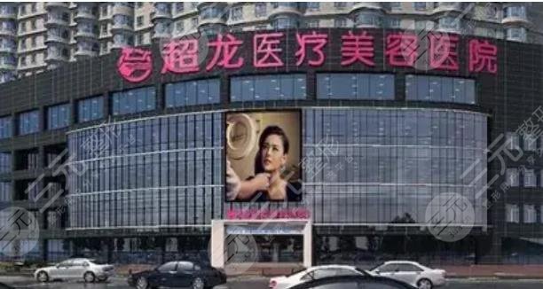 哈尔滨超龙整形医院