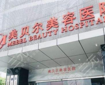 南京美贝尔整形