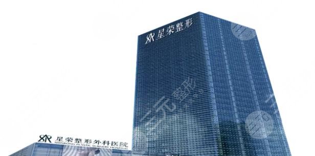 星荣整形外科医院