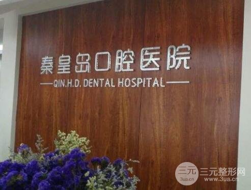 秦皇岛口腔医院价格表