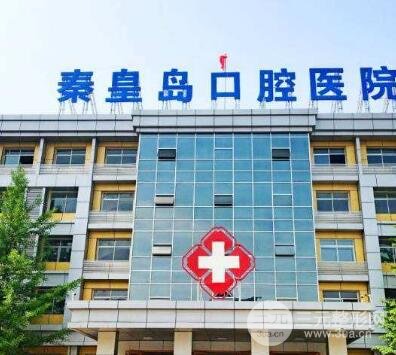 秦皇岛口腔医院价格表