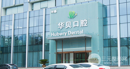 华贝医院靠谱吗