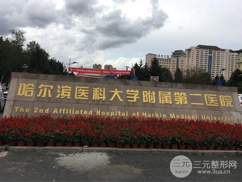 医大二院整形美容科