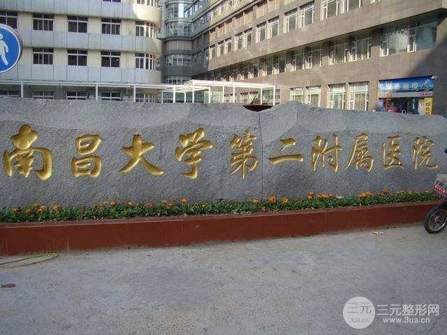 南昌二附院口腔科收费标准