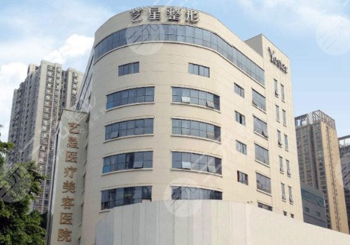 成都艺星医疗美容门诊部