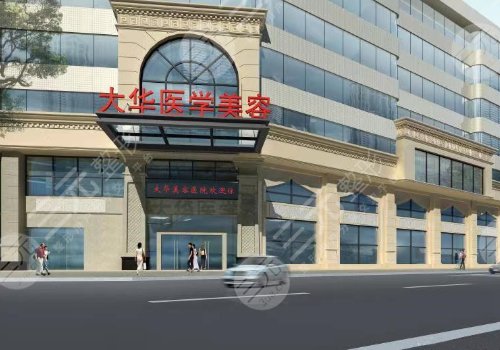 成都大华医学美容医院