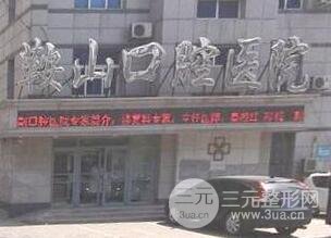 鞍山口腔医院是*立还是私立？价目表