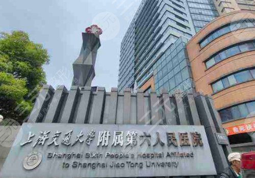 上海第六人民医院整形外科