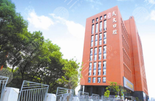 2020武大牙科口腔医院收费表|地址挂号|电话号码