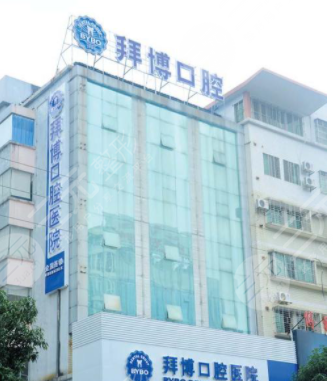 河源拜博东华口腔医院怎么样|价格表|电话号码