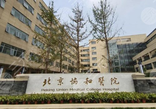 北京协和医院整形外科
