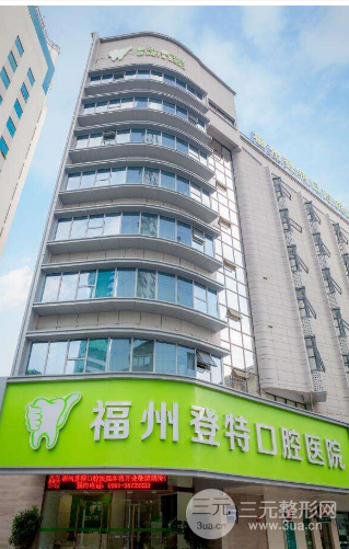 福州登特口腔医院正规吗