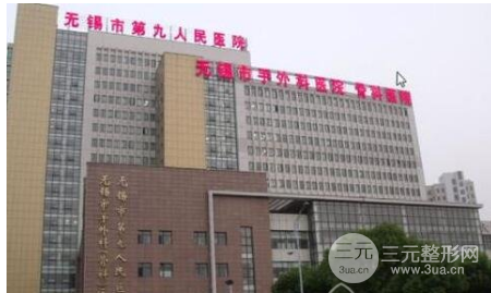 无锡市第九人民医院整形美容科
