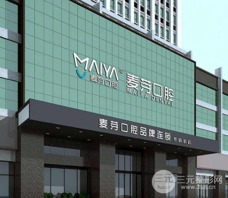 麦芽口腔医院怎么样?收费价目