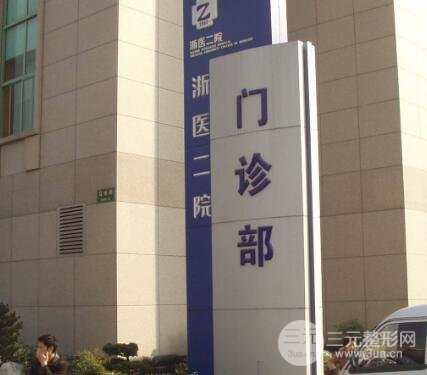 浙二医院口腔科专家有哪些
