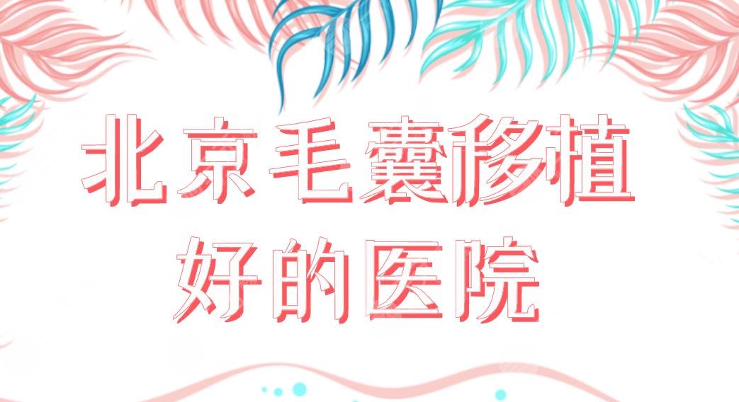 北京毛囊移植好的医院公布!植发公认好的医院排名|中德、熙朵等上榜!