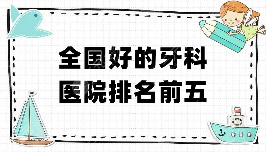 全国好的牙科医院排名前五