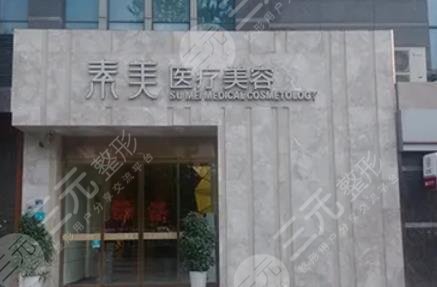 成都素美医疗美容诊所