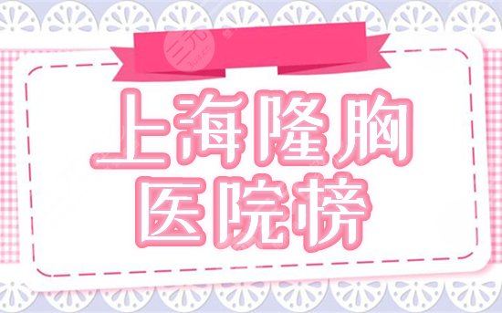 上海,做隆胸,最好的,医院