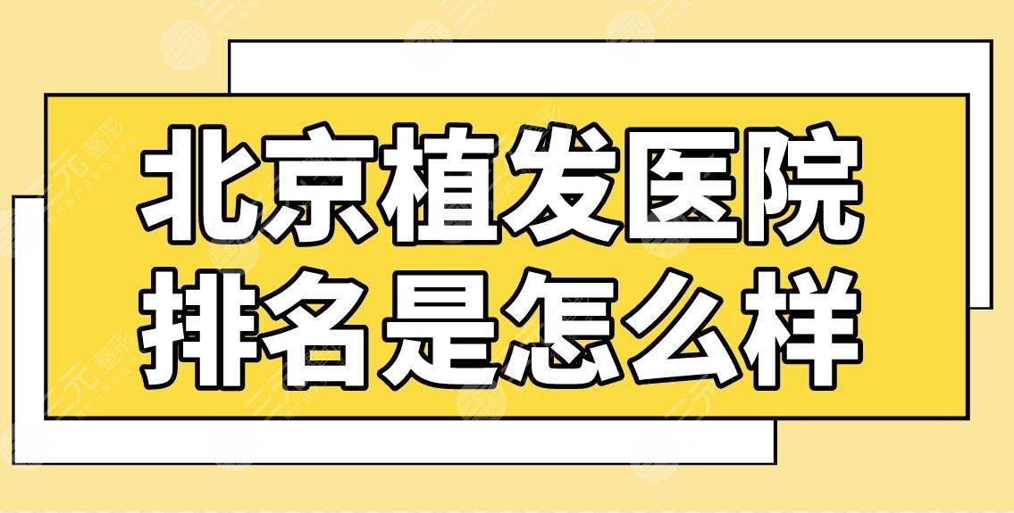 北京植发医院排名是怎么样？哪家医院好还实惠？碧莲盛、中德、熙朵上榜！