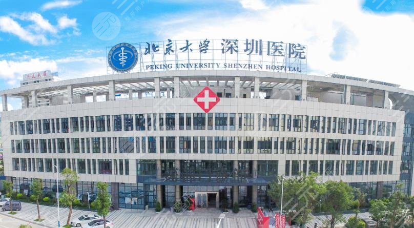 深圳颧骨内推哪个医院好? 　(1)北京大学深圳医院整形科