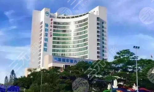 华中科技大学协和深圳医院整形科