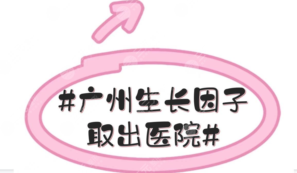 #广州生长因子取出医院#哪里好？军美、曙光、积美等实力PK！