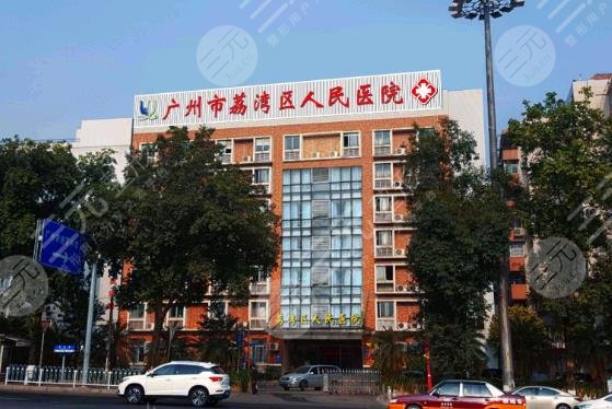 广州市荔湾区人民医院整形科