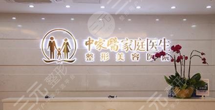 广州中家医家庭医生医疗美容科