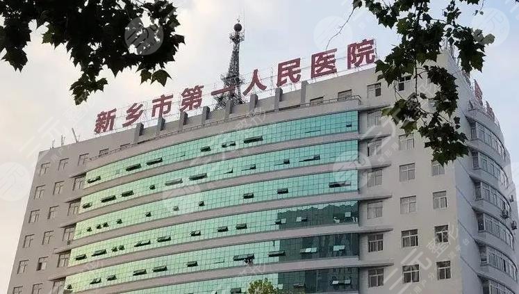新乡第一附属医院美容整形科