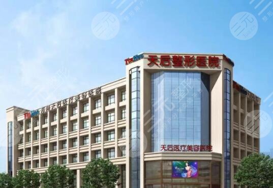 郑州天后医疗美容医院
